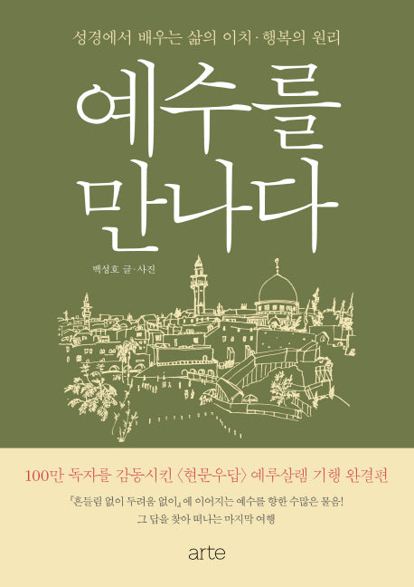 예수를 만나다