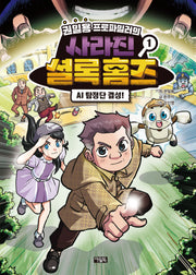 권일용 프로파일러의 사라진 셜록 홈즈 1