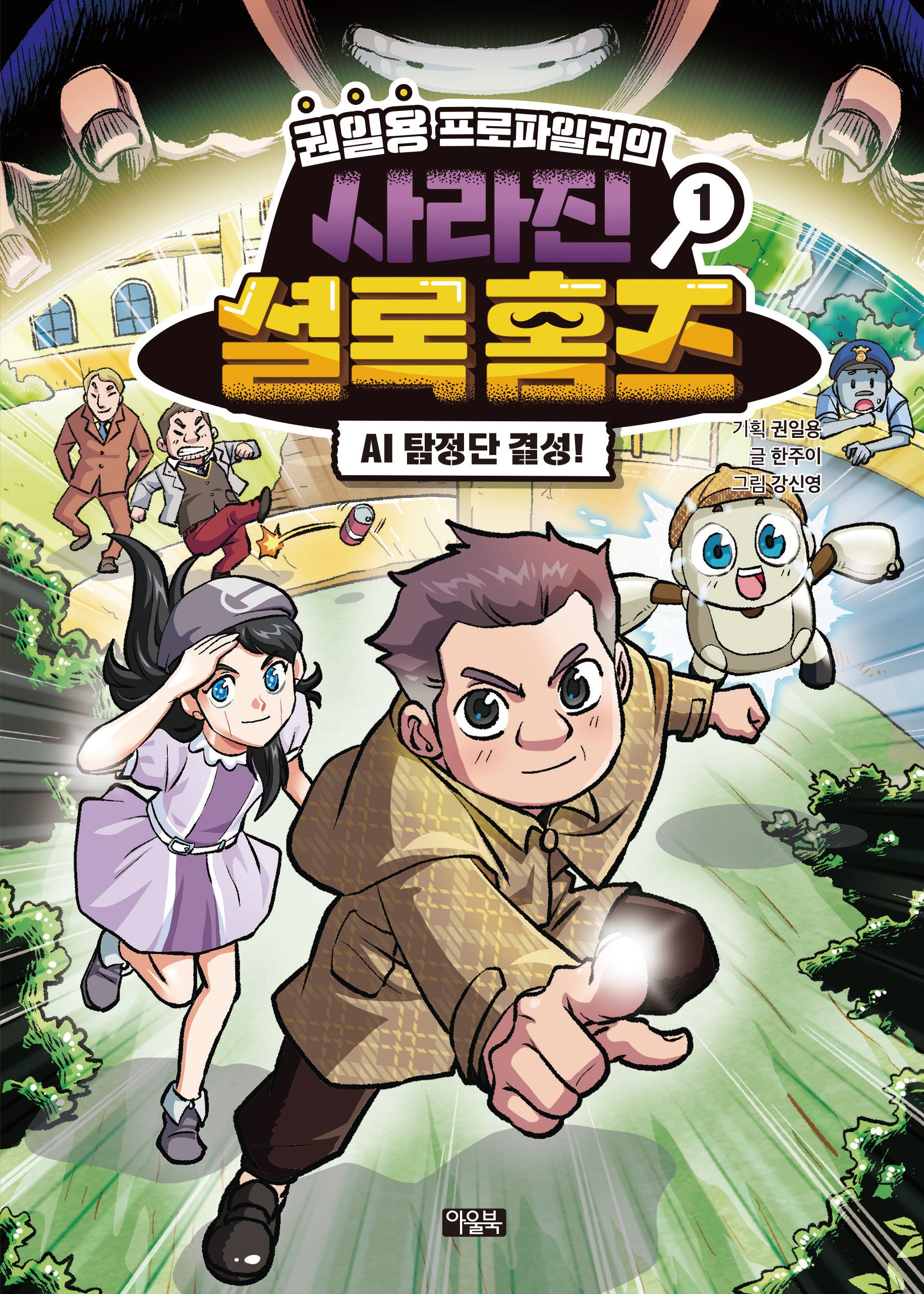 권일용 프로파일러의 사라진 셜록 홈즈 1