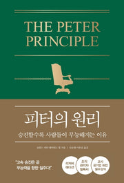 피터의 원리(리커버 에디션)(양장본 Hardcover)