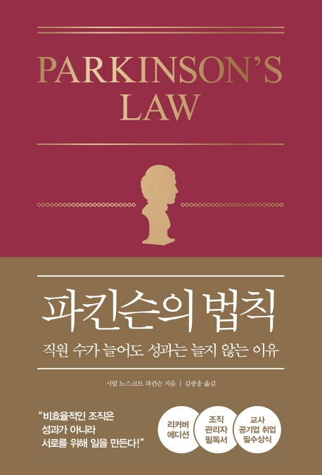 파킨슨의 법칙(양장본 Hardcover)