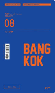 방콕(두근두근)