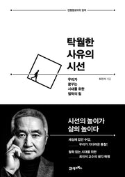 탁월한 사유의 시선(양장본 Hardcover)