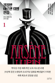 결정판 아르센 뤼팽 전집 1(양장본 Hardcover)