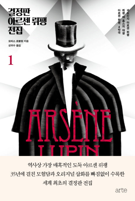 결정판 아르센 뤼팽 전집 1(양장본 Hardcover)