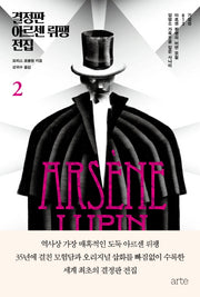 결정판 아르센 뤼팽 전집 2(양장본 Hardcover)
