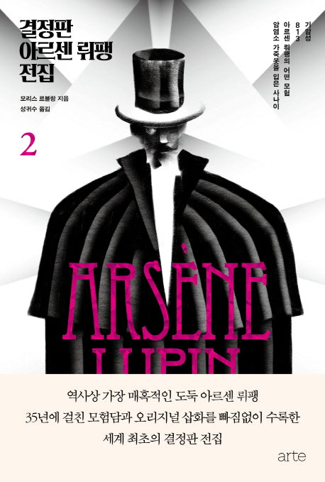 결정판 아르센 뤼팽 전집 2(양장본 Hardcover)
