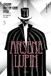 결정판 아르센 뤼팽 전집 3(양장본 Hardcover)