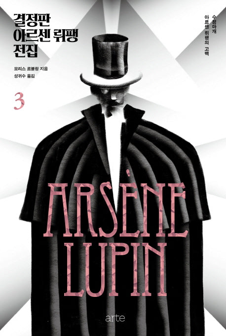 결정판 아르센 뤼팽 전집 3(양장본 Hardcover)