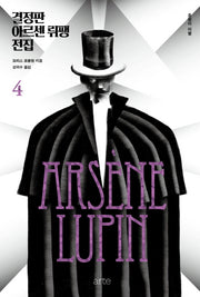 결정판 아르센 뤼팽 전집 4(양장본 Hardcover)