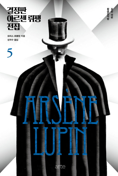 결정판 아르센 뤼팽 전집 5(양장본 HardCover)