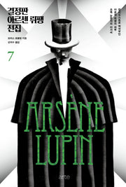 결정판 아르센 뤼팽 전집 7(양장본 Hardcover)