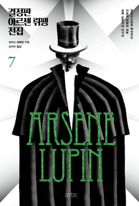 결정판 아르센 뤼팽 전집 7(양장본 Hardcover)