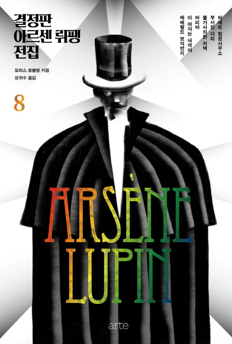 결정판 아르센 뤼팽 전집 8(양장본 HardCover)