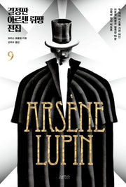결정판 아르센 뤼팽 전집 9(양장본 Hardcover)
