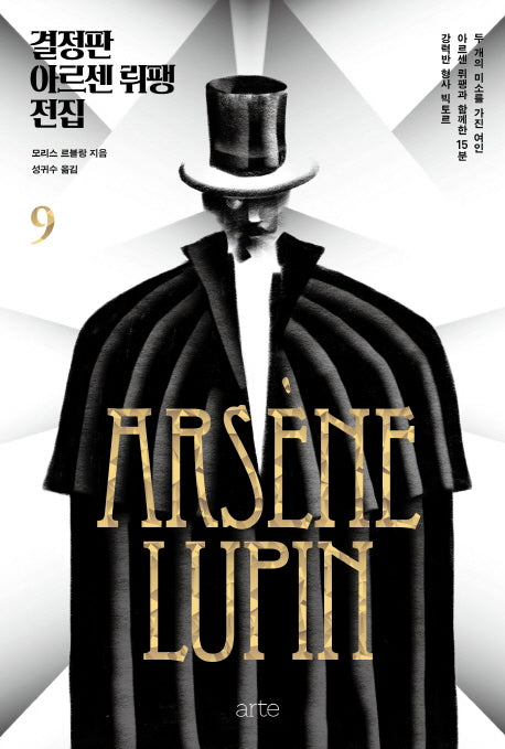 결정판 아르센 뤼팽 전집 9(양장본 Hardcover)