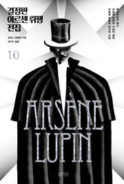 결정판 아르센 뤼팽 전집 10(양장본 HardCover)
