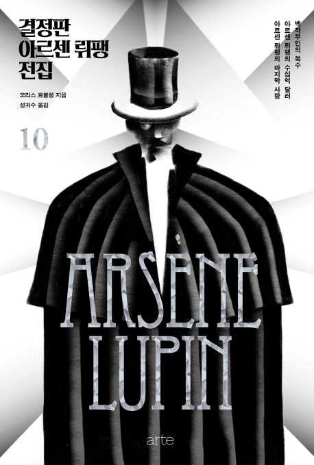 결정판 아르센 뤼팽 전집 10(양장본 HardCover)