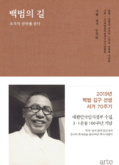 백범의 길: 서울, 경기, 인천 편(양장본 HardCover)