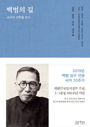 백범의 길: 강원, 충청, 전라, 경상 편(양장본 HardCover)