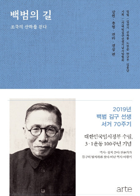백범의 길: 강원, 충청, 전라, 경상 편(양장본 HardCover)