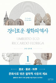 경이로운 철학의 역사 1: 고대 중세 편(Philos 시리즈 1)(양장본 Hardcover)