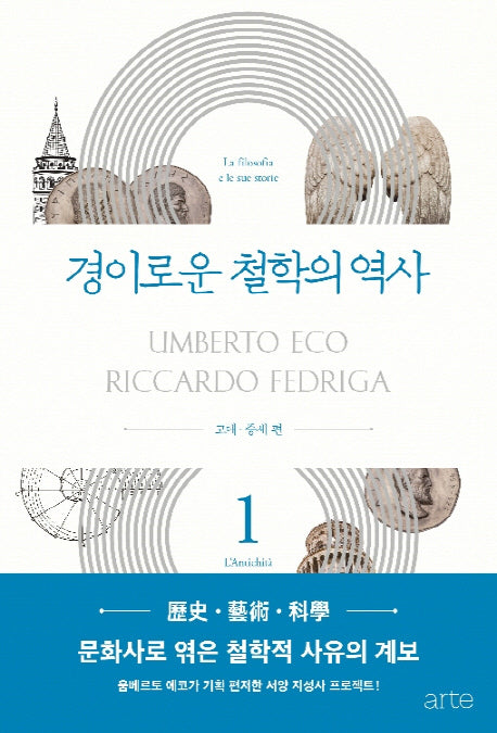 경이로운 철학의 역사 1: 고대 중세 편(Philos 시리즈 1)(양장본 Hardcover)