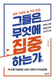 그들은 무엇에 집중하는가