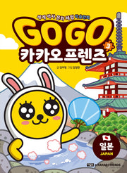 Go Go 카카오프렌즈 3: 일본