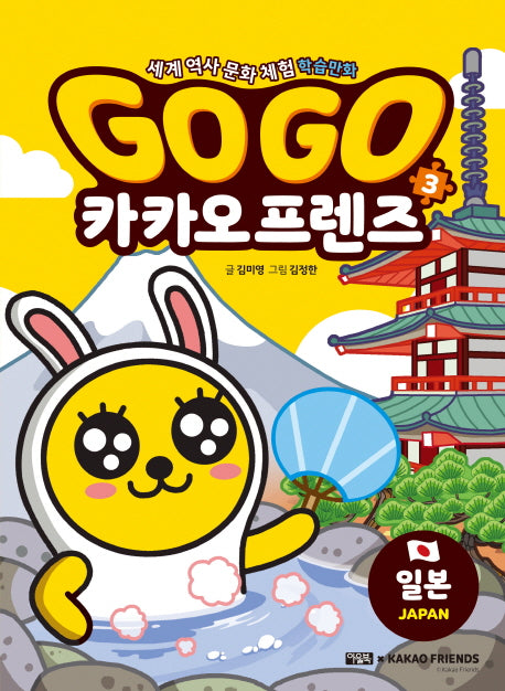 Go Go 카카오프렌즈 3: 일본