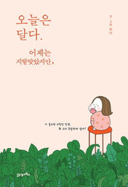 오늘은 달다 어제는 지랄맞았지만,