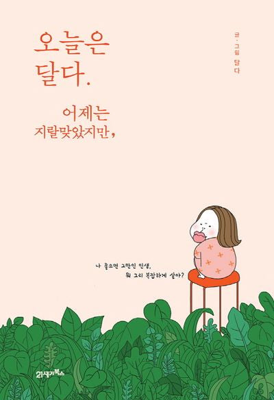 오늘은 달다 어제는 지랄맞았지만,