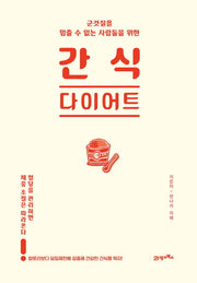 간식 다이어트(군것질을 멈출 수 없는 사람들을 위한)