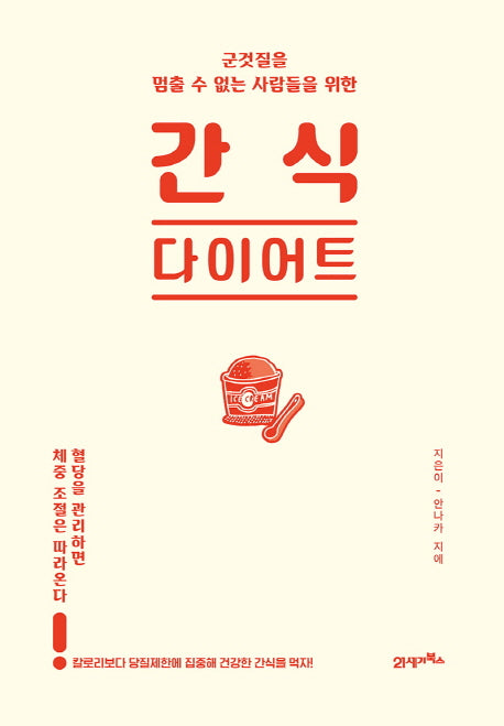 간식 다이어트(군것질을 멈출 수 없는 사람들을 위한)