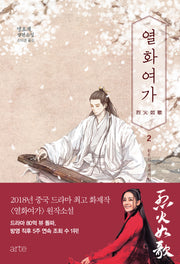 열화여가 2: 흰옷의 절세가인