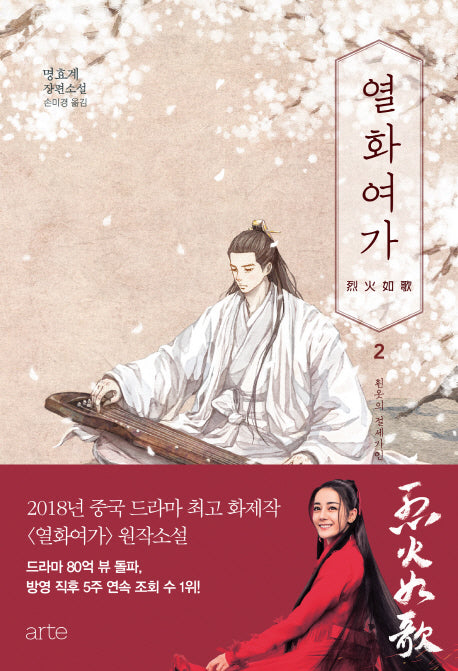 열화여가 2: 흰옷의 절세가인