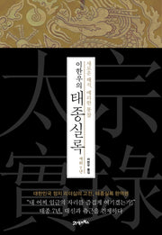 이한우의 태종실록 재위 7년(양장본 HardCover)
