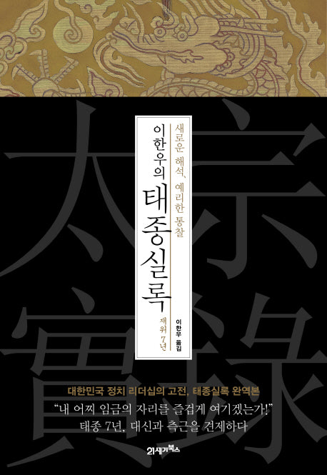 이한우의 태종실록 재위 7년(양장본 HardCover)