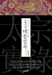 이한우의 태종실록 재위 8년(양장본 HardCover)