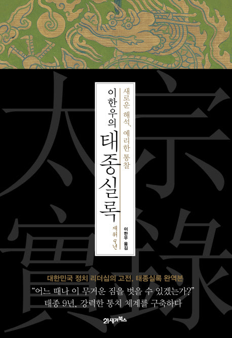 이한우의 태종실록 재위 9년(양장본 HardCover)