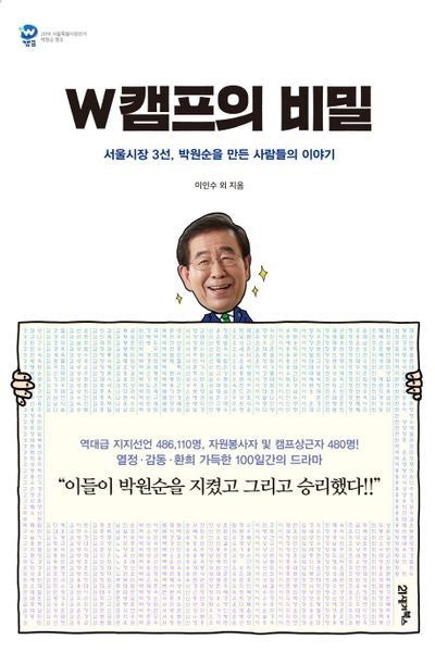 W캠프의 비밀