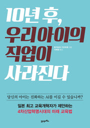 10년 후, 우리 아이의 직업이 사라진다