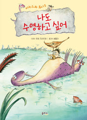 미누스와 루시 5: 나도 수영하고 싶어(양장본 HardCover)