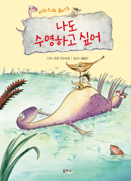 미누스와 루시 5: 나도 수영하고 싶어(양장본 HardCover)