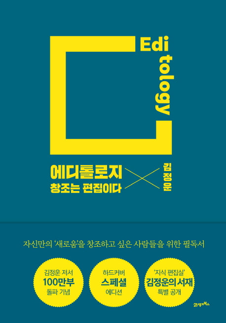 에디톨로지(스페셜 에디션)(양장본 Hardcover)