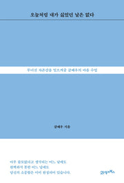 오늘처럼 내가 싫었던 날은 없다