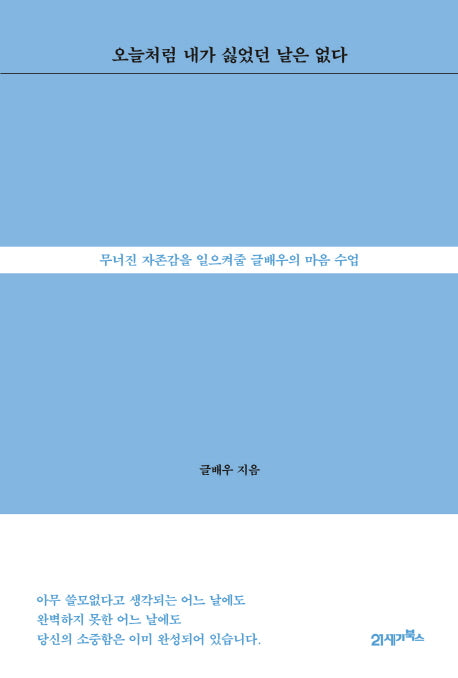 오늘처럼 내가 싫었던 날은 없다