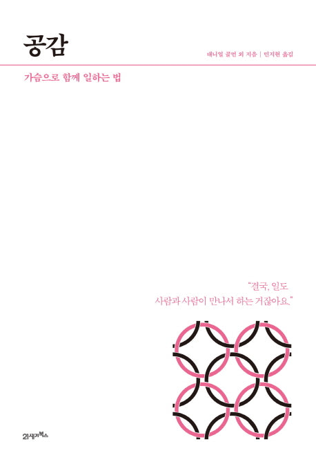 공감(HOW TO LIVE & WORK 2)