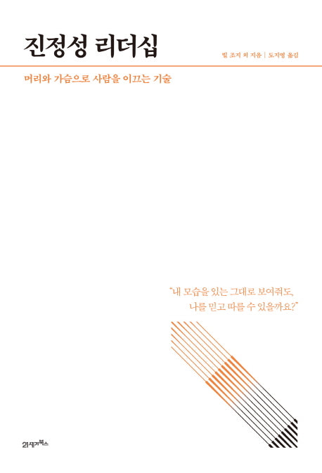 진정성 리더십(HOW TO LIVE & WORK 5)