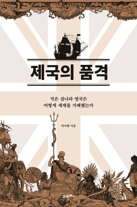 제국의 품격(양장본 Hardcover)